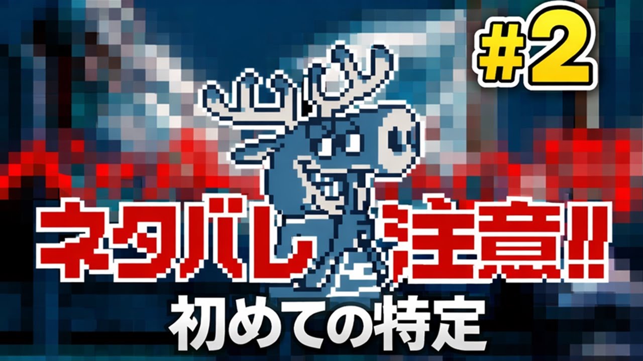 【ネタバレ注意】演出過剰なゲーム【都市伝説解体センター】#2