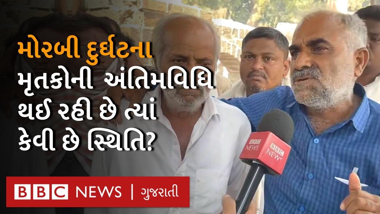 Morbi LIVE : મોરબીના સ્મશાનમાં ચિતાઓ ખૂટી, શું છે હાલની પરિસ્થિતિ? | BBC NEWS GUJARATI