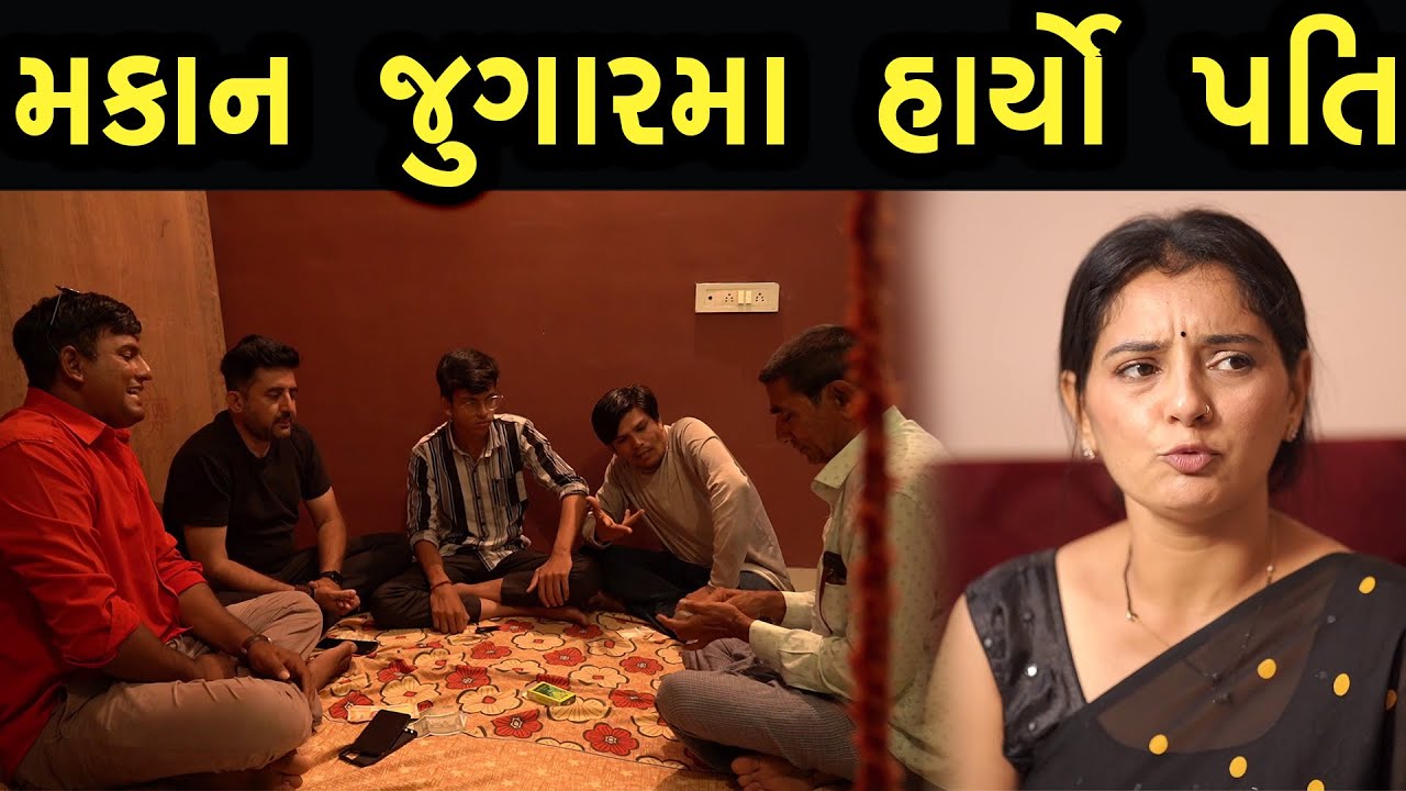 મકાન જુગાર મા હાર્યો પતિ  | Bindaas Gujarati