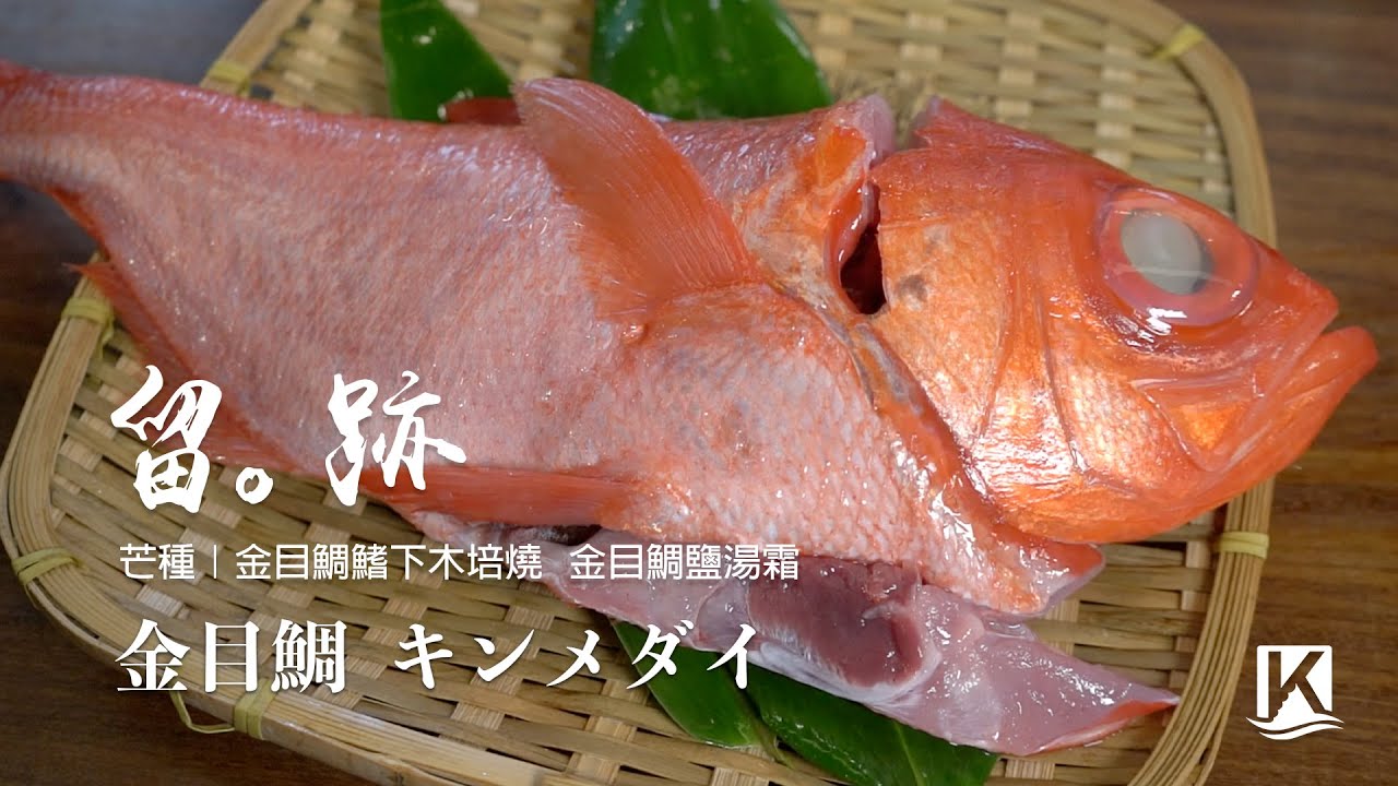 留。跡｜EP37 －芒種：金目鯛 キンメダイ 金目鯛鰭下木培燒 金目鯛鹽湯霜