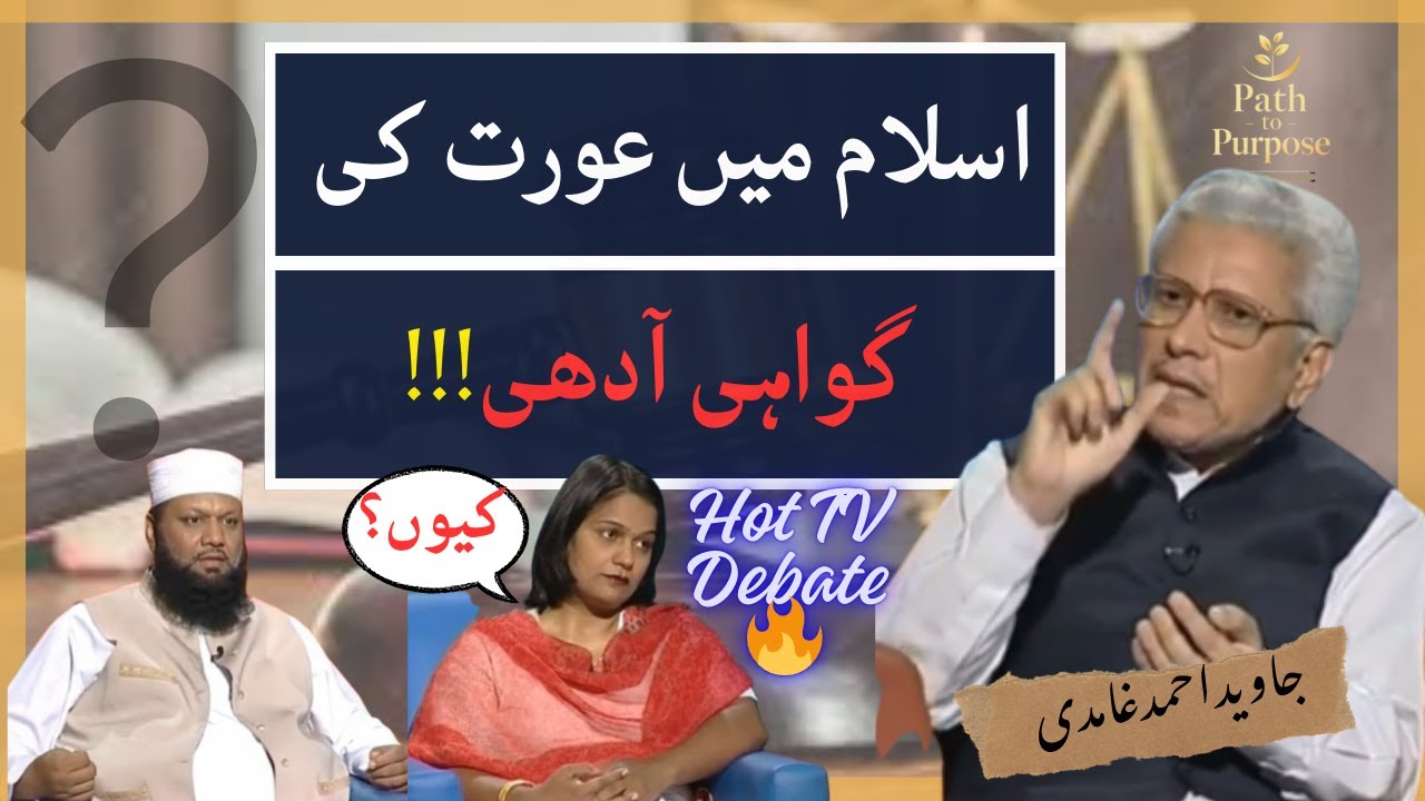 Islam Mein Aurat Ki Gawahi Aadhi keun? | !!!عورت کی گواہی آدھی | Javed Ahmad Ghamidi