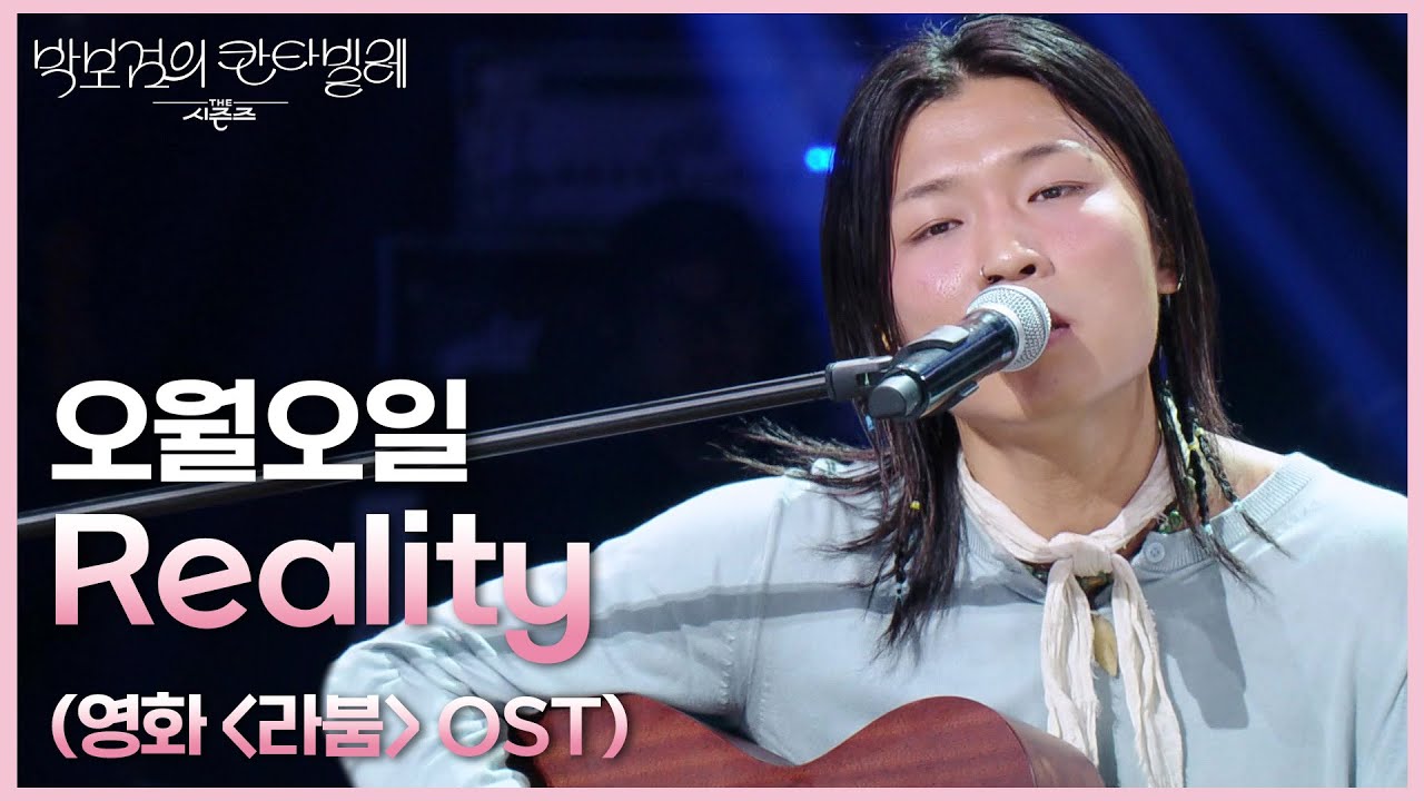 오월오일 - Reality (영화 ＜라붐＞ OST) [더 시즌즈-박보검의 칸타빌레] | KBS 250516 방송