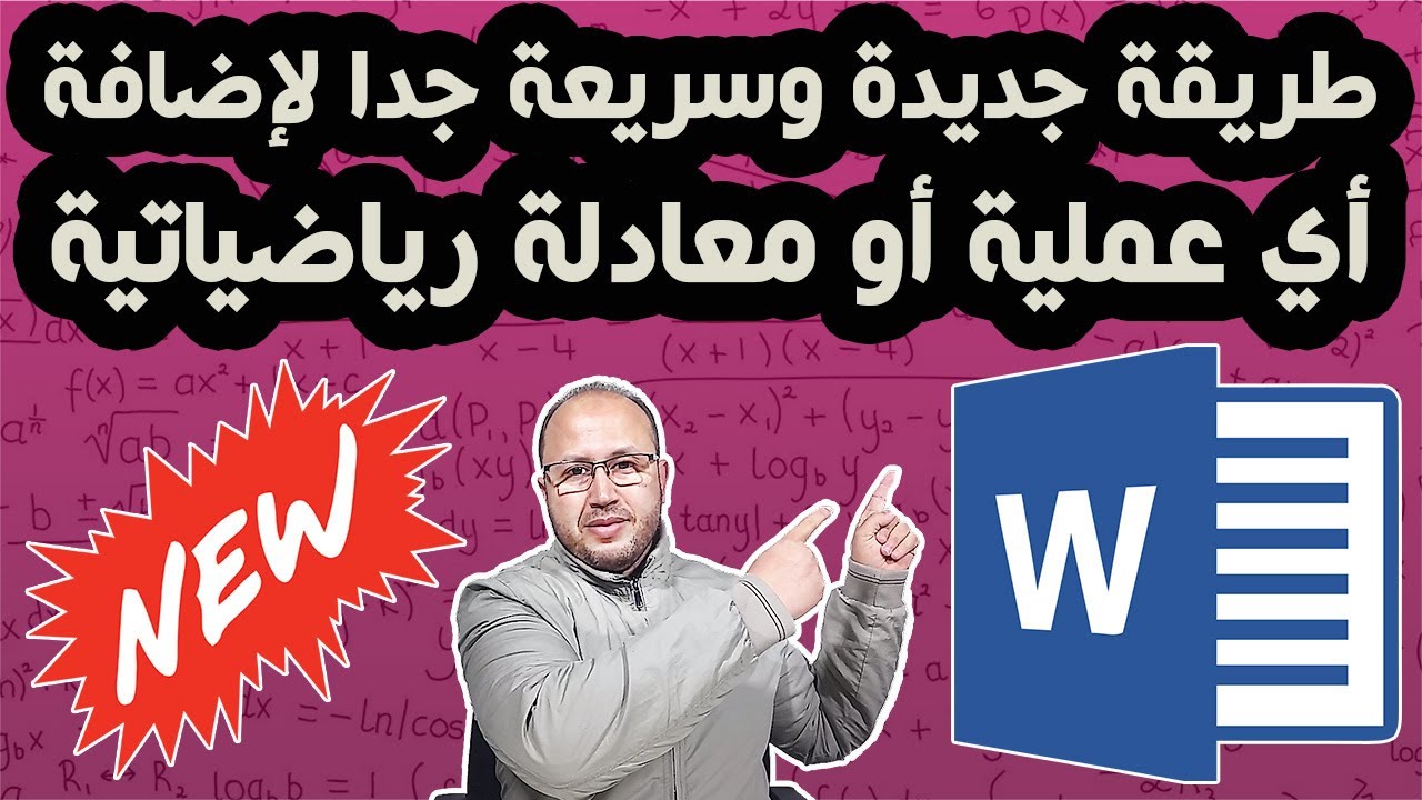 طريقة جديدة وسريعة جدا لإضافة أي عملية أو معادلة رياضياتية ببرنامج الوورد
