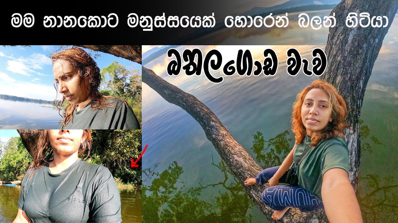 තනියම වැවේ නාන්න ගිහිං 99න් බේරුනා 😱 | Solo bath in a Deep Lake | Bathalagoda