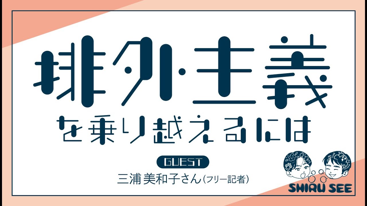 排外主義を乗り越えるには(ゲスト：三浦美和子さん）