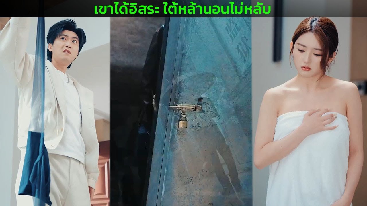 เขาได้อิสระ ใต้หล้านอนไม่หลับ