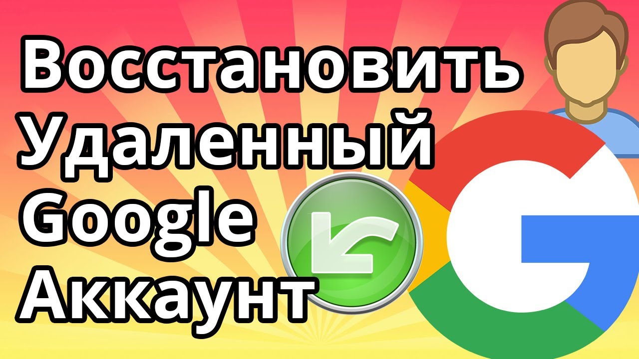 Как Восстановить Удаленный Гугл Аккаунт на Телефоне
