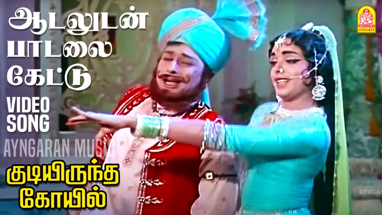 Aadaludan Paadalai | HD Video Song | ஆடலுடன் பாடலை கேட்டு | Kudiyirundha Koyil | MGR | Jayalalithaa