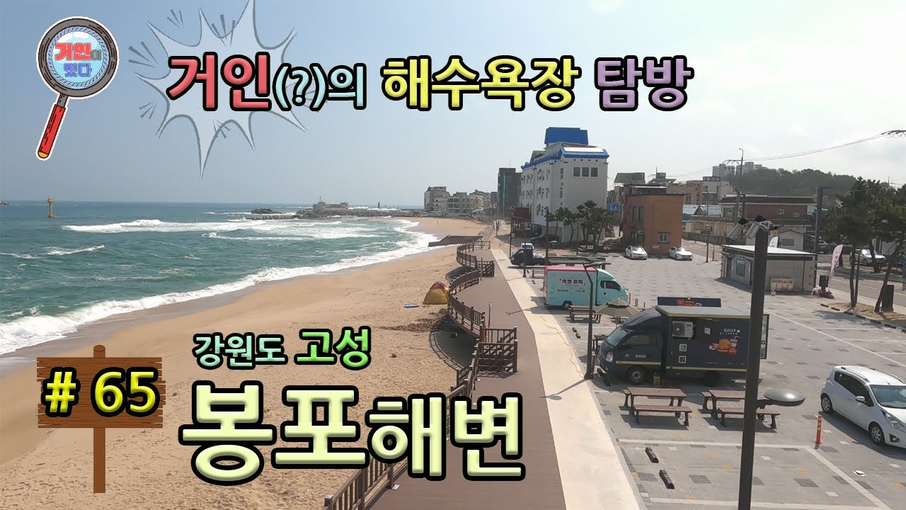 강원도 고성군 봉포해변(봉포해수욕장)에 거인이 떴다
