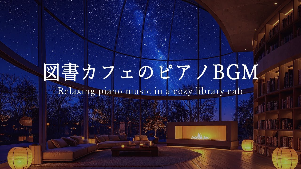 【睡眠・作業用】何も考えない夜｜星空カフェのピアノBGM　Ambient Night Background Music