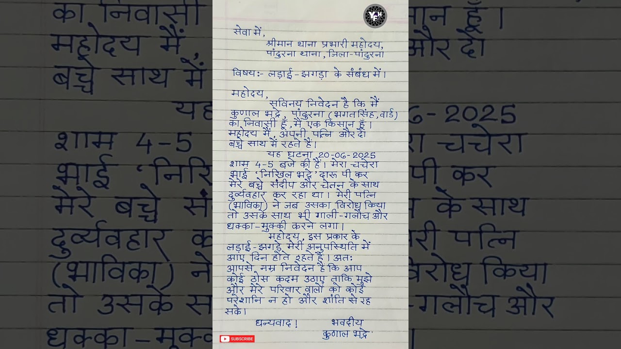 ladai jhagde ki application || police station me application kaise likhe hindi ||