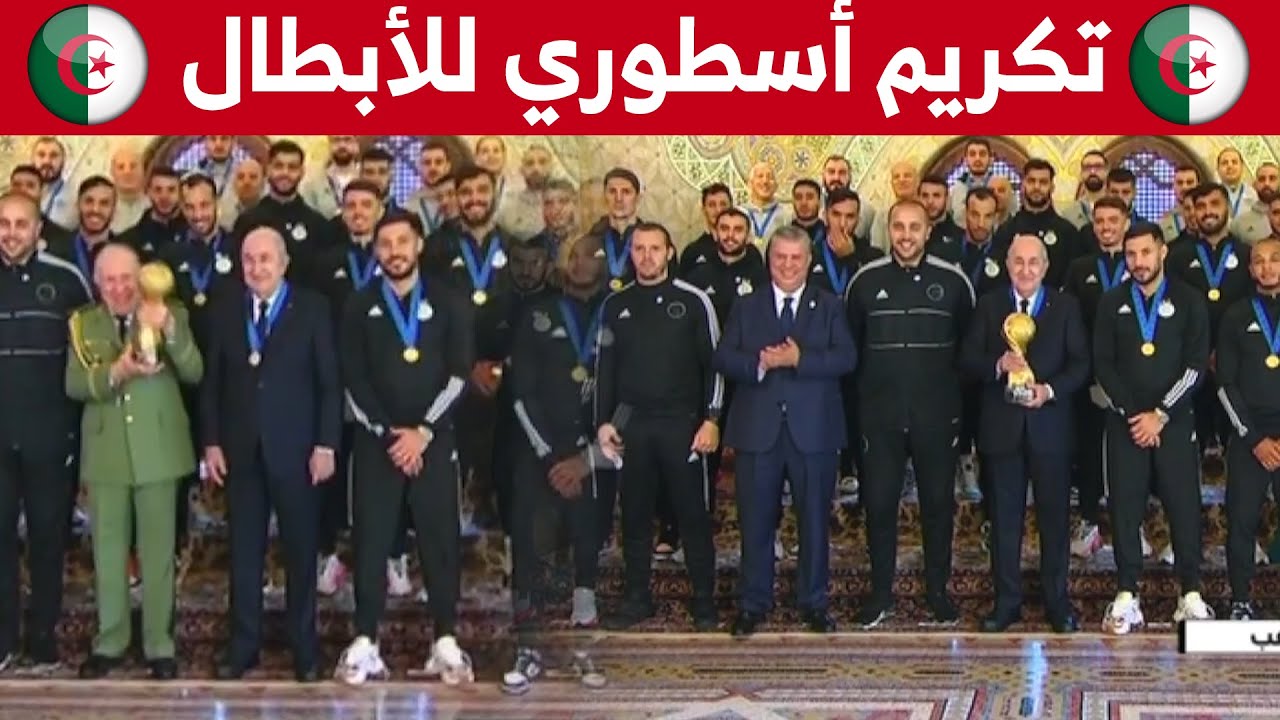 حفل استقبال وتكريم أسطوري لأبطال الجزائر من طرف الرئيس تبون