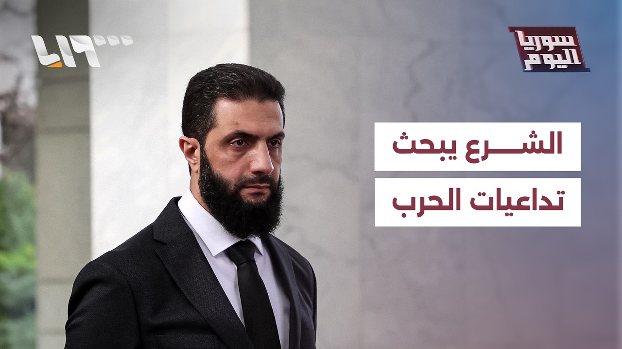 مباشر | الرئيس الشرع يبحث مع قادة عرب تداعيات الحرب على إيران