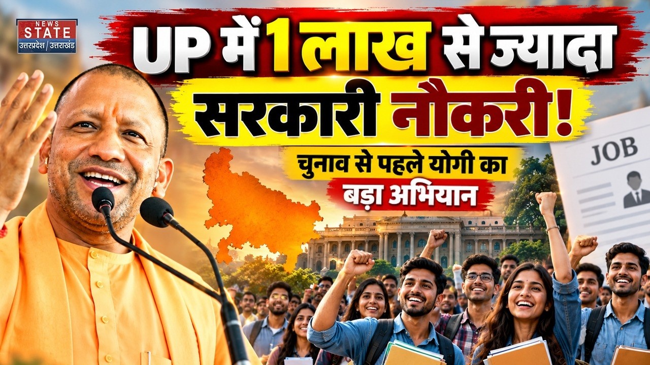 UP Jobs 2026: 6 महीने में 1 लाख सरकारी नौकरी, CM Yogi का Mission Rozgar | UP Election 2027