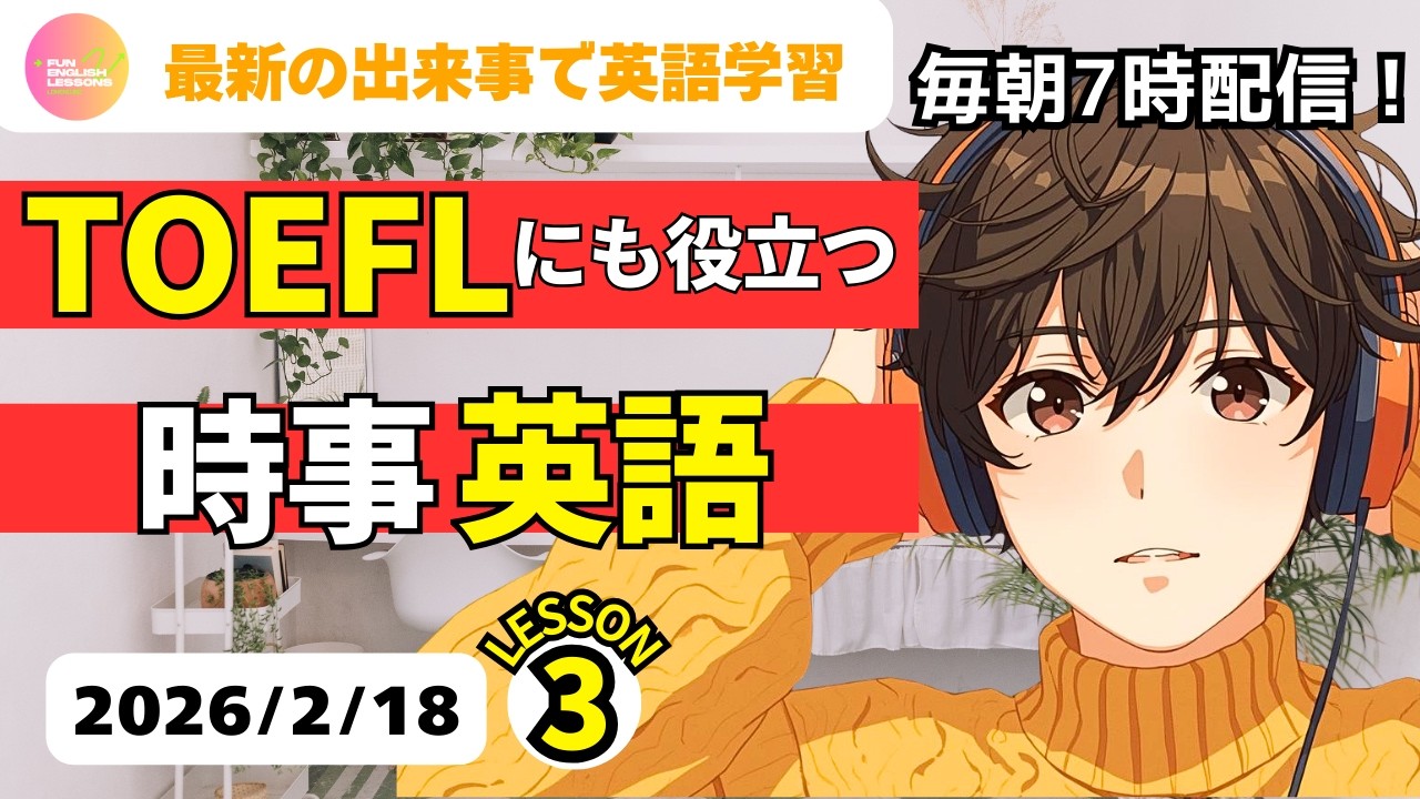 最新の出来事で英語学習♪　TOEFLにも役立つ　時事英語③　2026年2月18日　コメント欄に単語あり　♯リスニング、♯シャドーイング、♯英語聞き流し　英語基礎力アップ♪