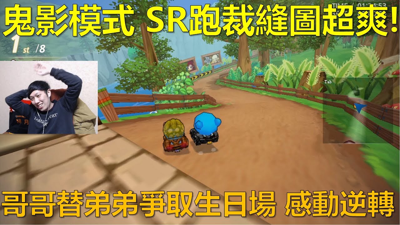 [朔月] 鬼影模式 SR跑裁縫圖超爽!哥哥替弟弟爭取生日場 終點默契考驗?｜跑跑卡丁車