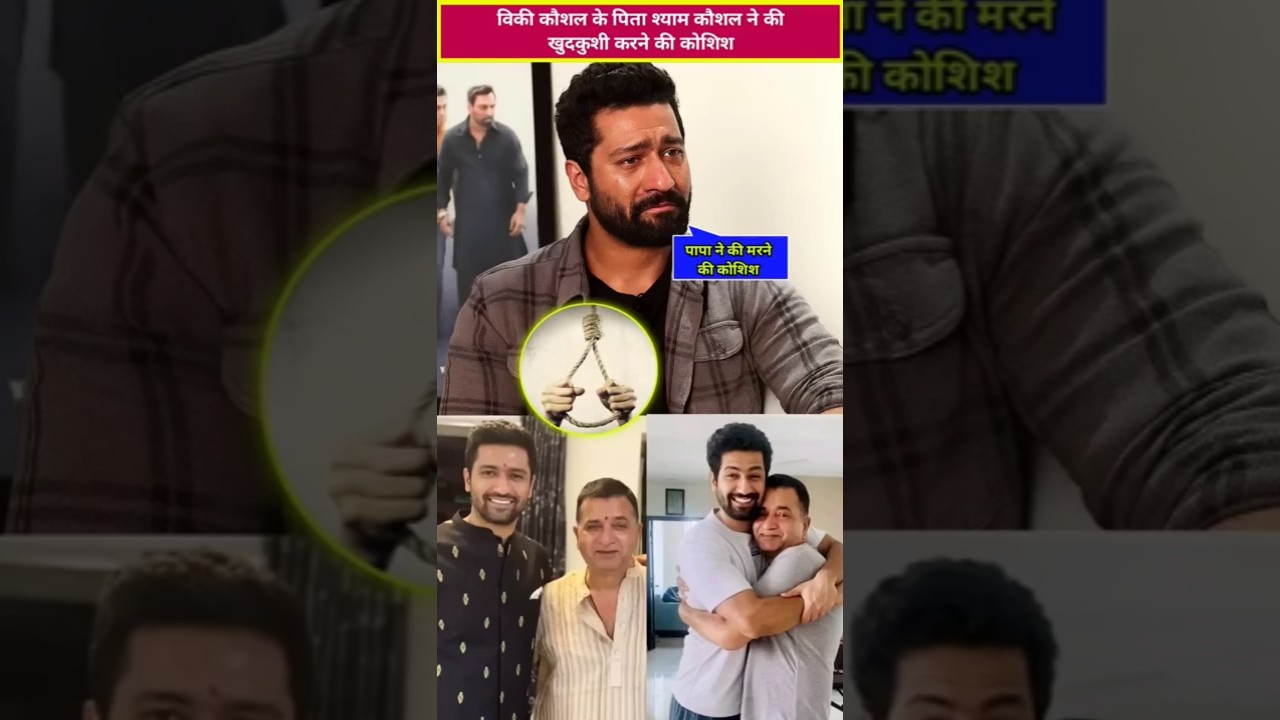 vicky kaushal react on his father sham kaushal cancer #vickykaushal #shamkaushal #shorts #shortsfeed