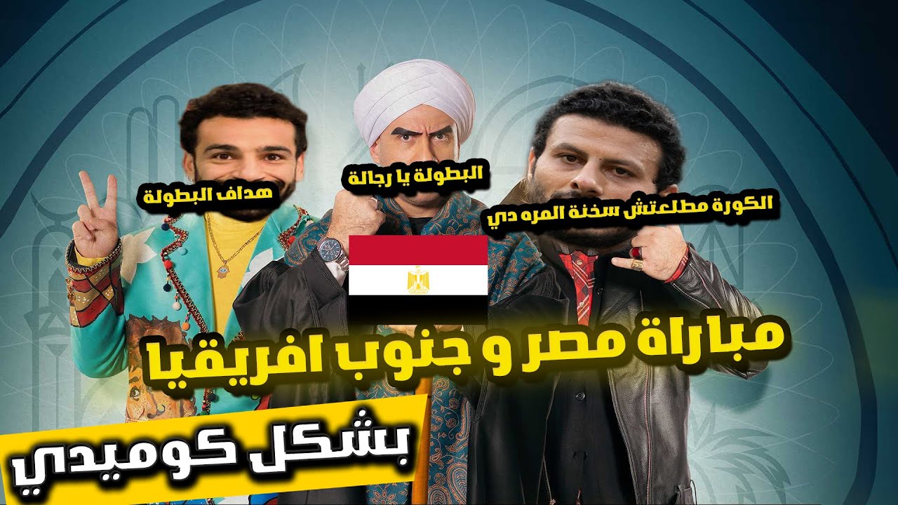 😂 لما الشناوي قفل الجون وصلاح أنهى الحكاية! | مصر وجنوب أفريقيا 1-0 | تحفيل ناري 🔥