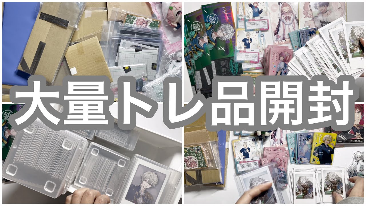 トレ品を大量に開封する動画【にじさんじ】