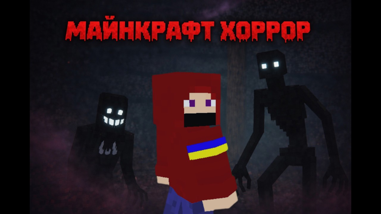 Вони полюють за мною в майнкрафт хоррор