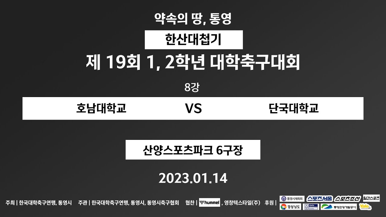 2023 1,2학년 대학축구대회 ㅣ 호남대학교 vs 단국대학교 ㅣ 한산대첩기 8강 ㅣ 산양스포츠파크6구장 ㅣ 약속의 땅 통영 제19회 1,2학년 대학축구대회 - 2023.1.14