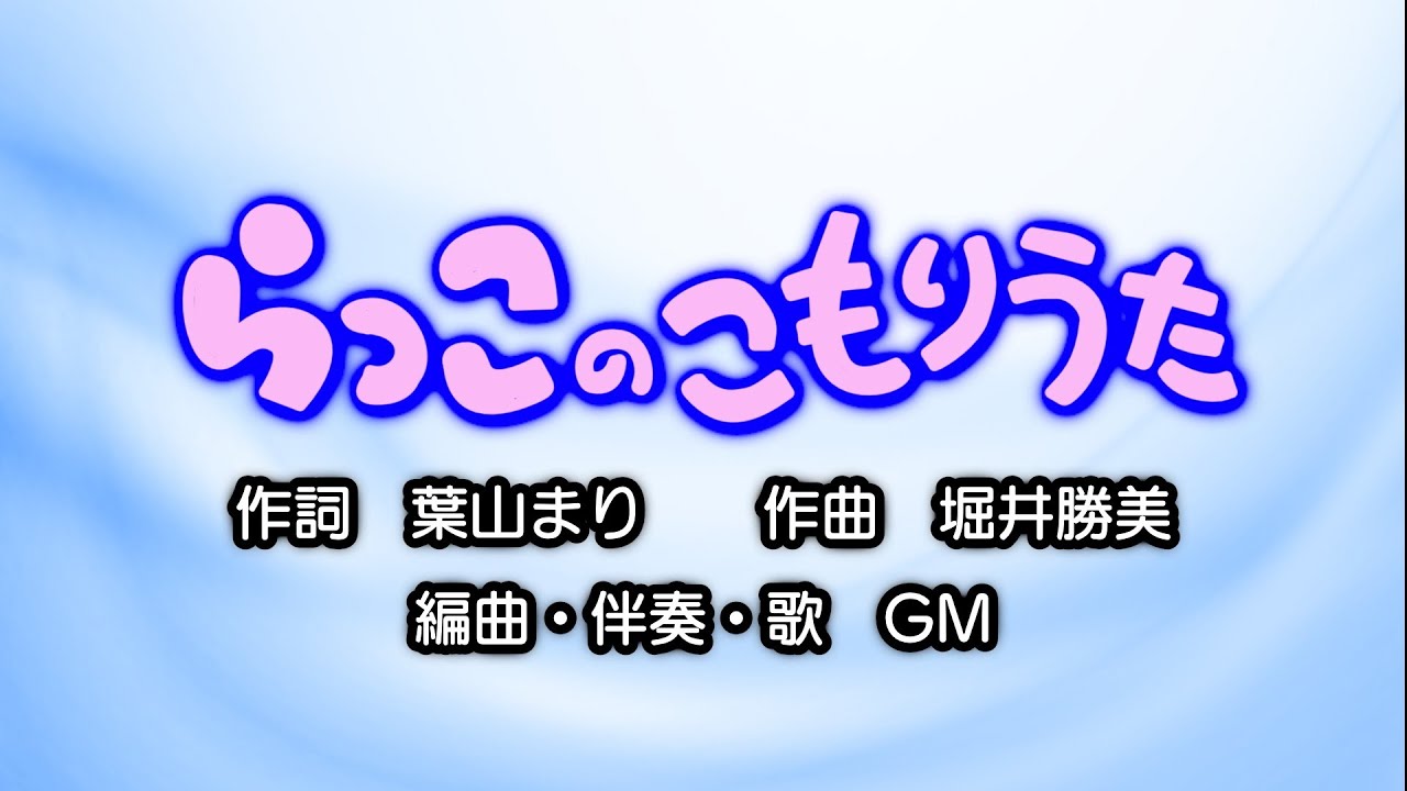 らっこのこもりうた（作詞：葉山まり　作曲：堀井勝美）『みてごらん（おかあさんといっしょ）』より（Cover：GM）