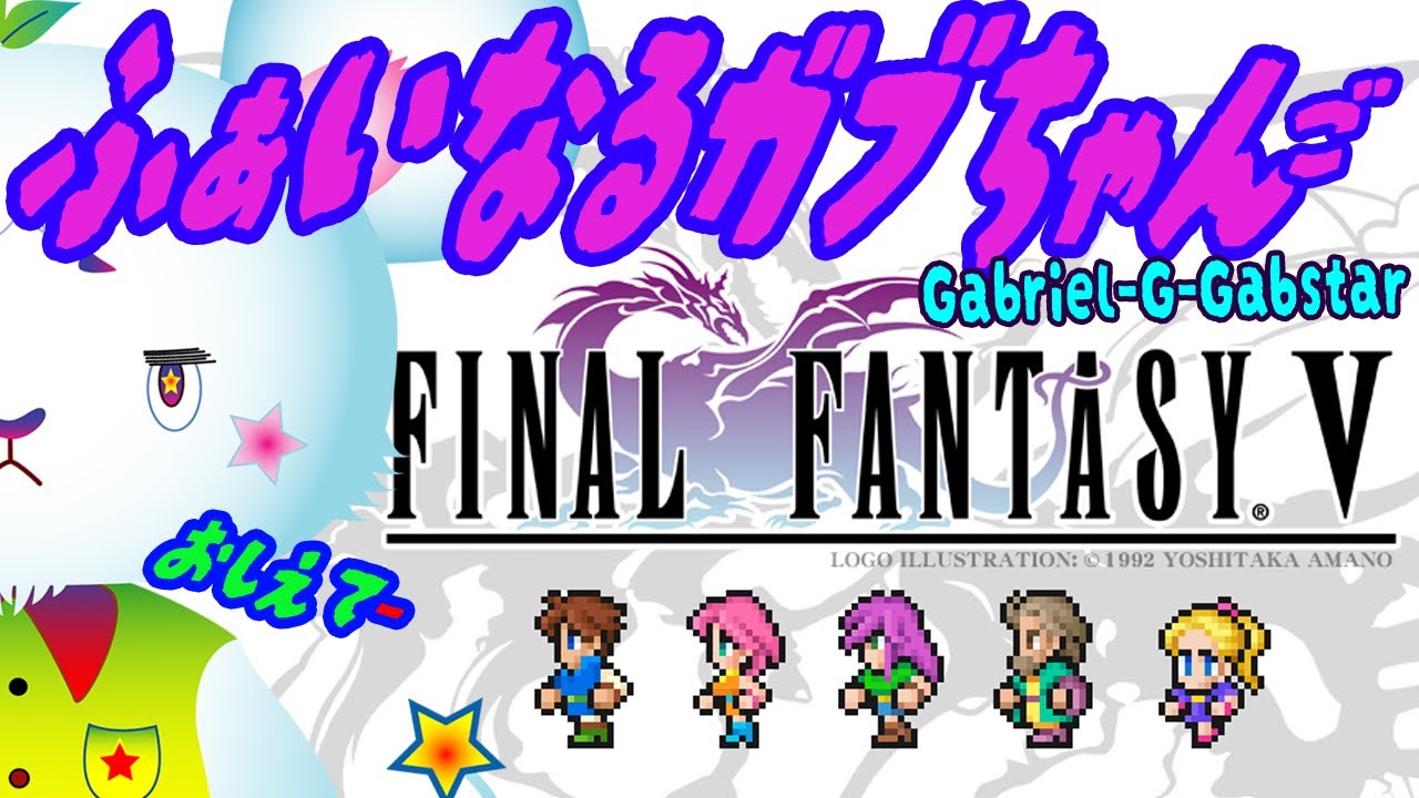 【初見FF5🔰🐭】その⑤また新しいジョブGET✨どのジョブにしよーかなー⚔🐭✨　【新人vtuber/Gabriel-G-Gabstar】🐭