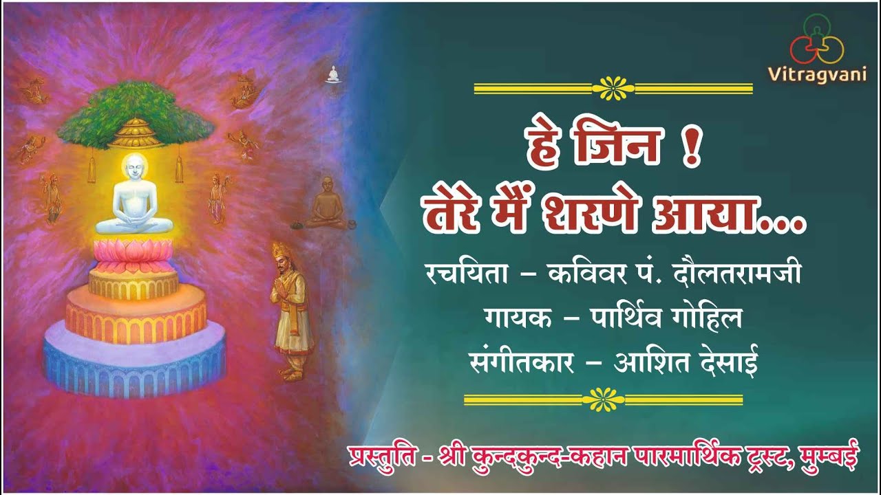 01. हे जिन तेरे मैं शरणे आया | He Jin Tere Mai Sharane Aaya | Daulatramji | Parthiv Gohil #bhajan