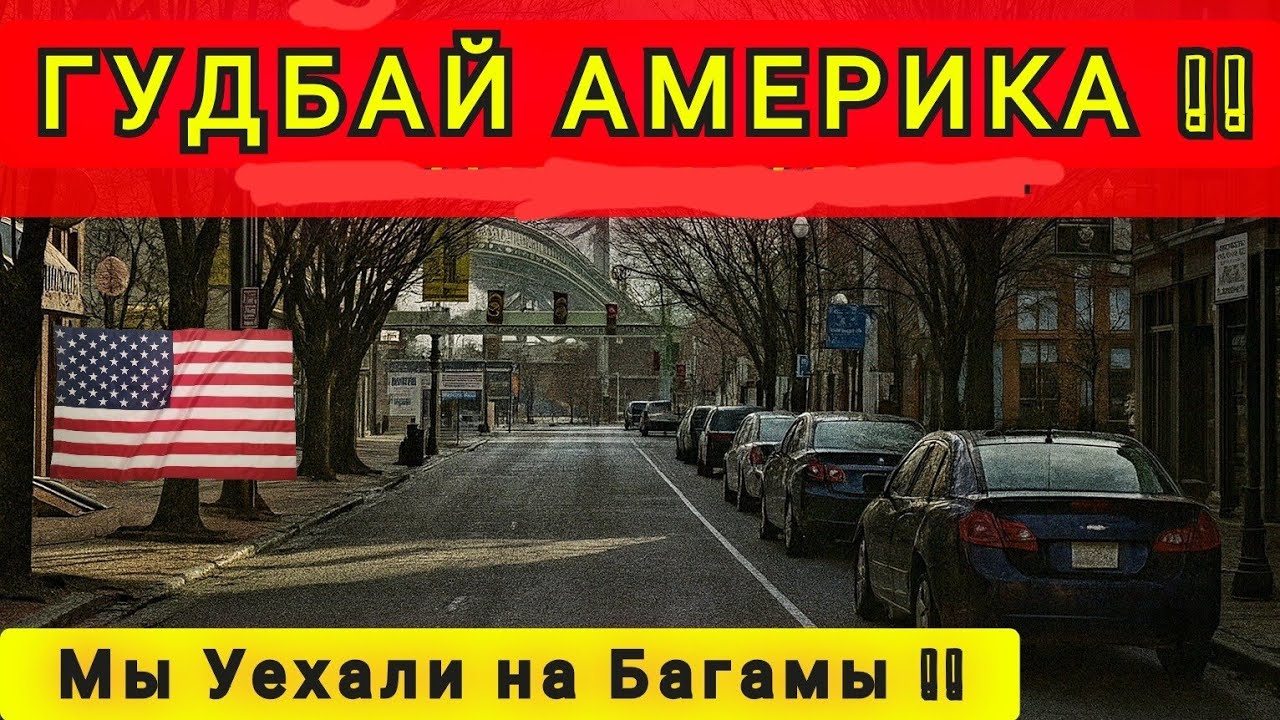 ПОЧЕМУ МЫ УЕХАЛИ ИЗ АМЕРИКИ ❗ ПЕРЕЕХАЛИ НА БАГАМЫ ❗