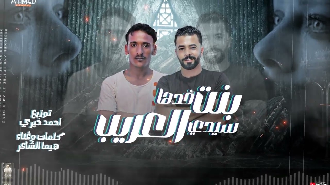 مهرجان | بنت سيدي خدها الغريب 💔🇱🇾
