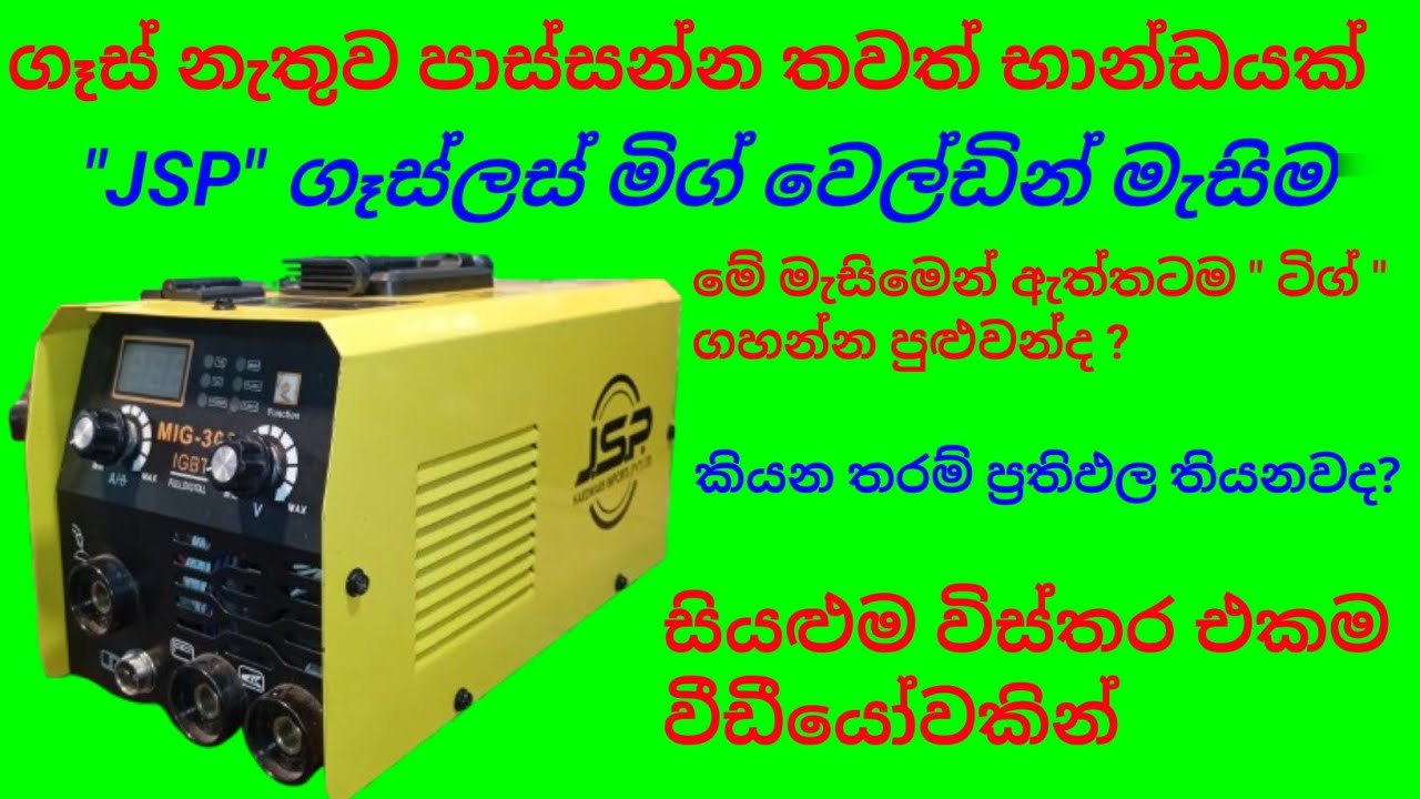 ගෑස් නැතුව පාස්සන්න තවත් භාන්ඩයක්#  JSP gasless mig