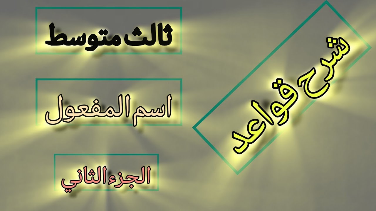  ثالث متوسط ، اسم المفعول ،الجزء الثاني ، قواعد اللغة العربية