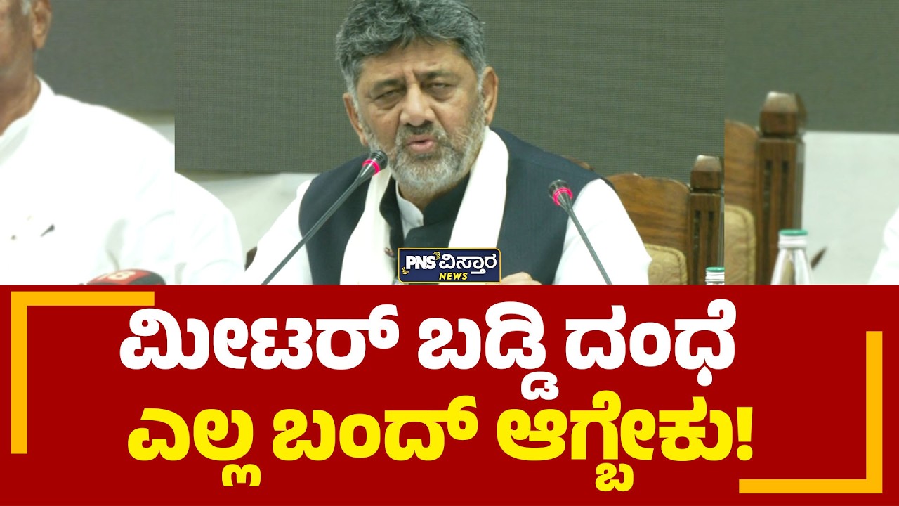 ಮೀಟರ್ ಬಡ್ಡಿ ದಂಧೆ ಎಲ್ಲ ಬಂದ್ ಆಗ್ಬೇಕು! CM DK Shivakumar | Meter Baddi Scam | PNS Vistaara News