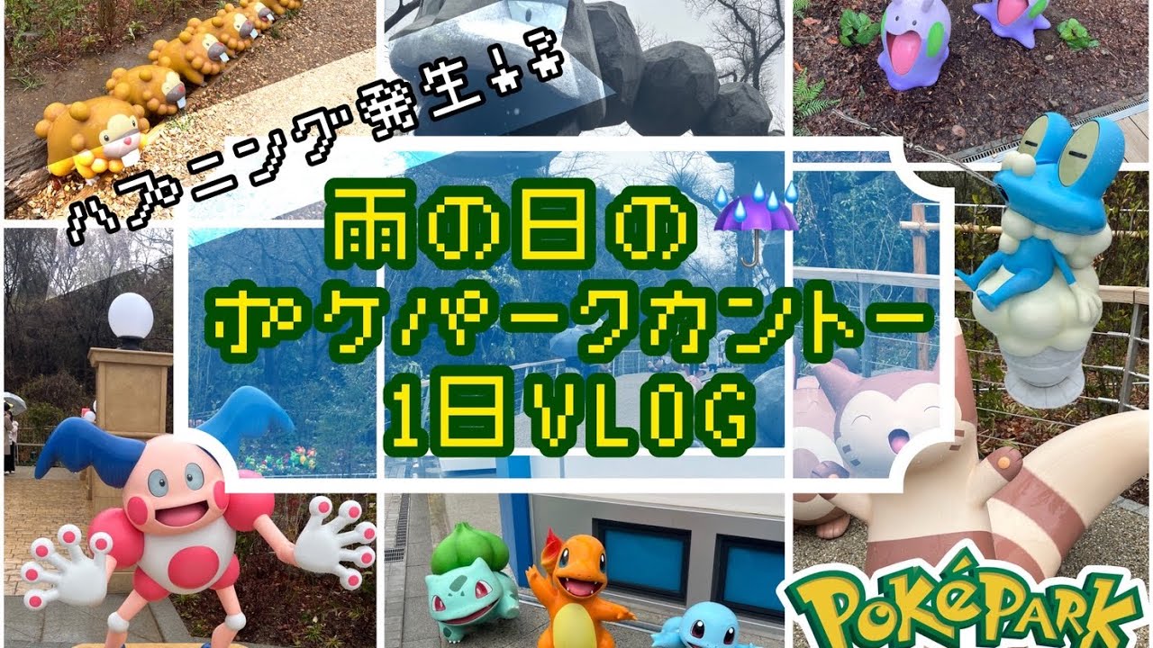 Vlog | 雨の日のポケパークカントーvlog☔️💭
