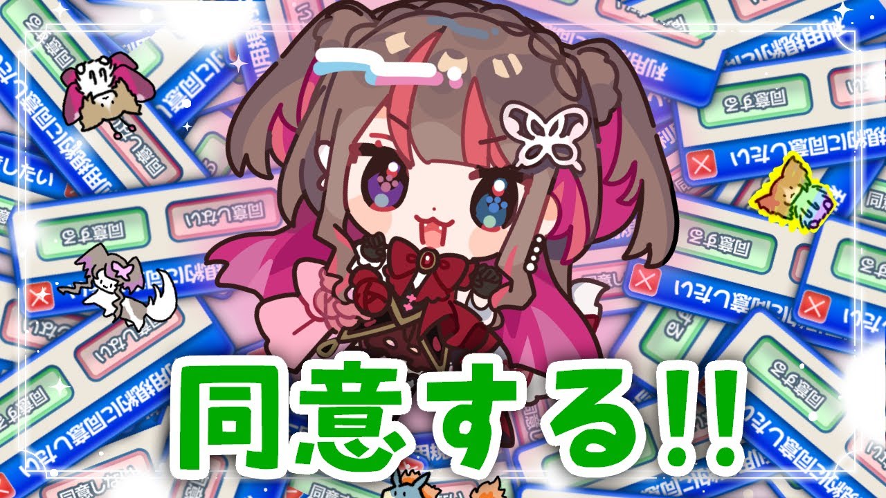 【同意する】余裕やろ～～～【同意させろ】