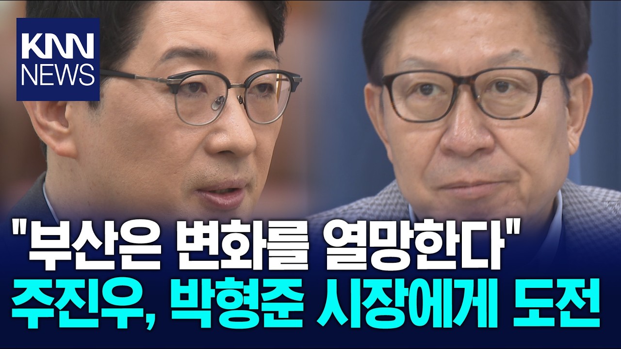 초선 주진우 등판 현역 박형준과 빅매치 예고 / KNN