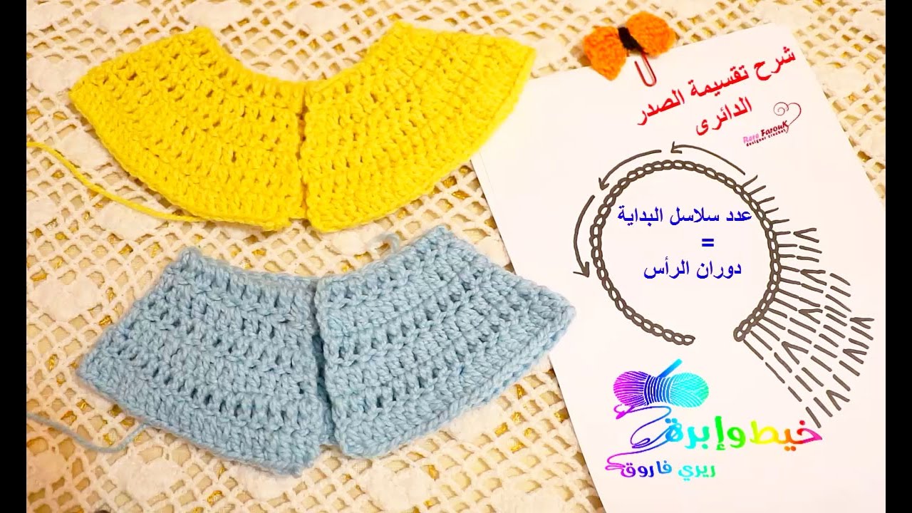 كروشية طريقتى فى حساب تقسيمة الصدرالدائرى وتحديدعدد سلاسل البداية لأى مقاس بسهولة |خيط وإبرة|