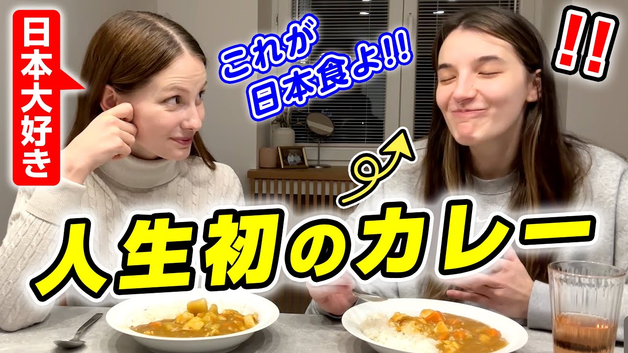 【私も日本へ行くわ！】外国人が母国の親友に日本のカレーを食べせた結果？ @ohanadahlia@ohanadahlia