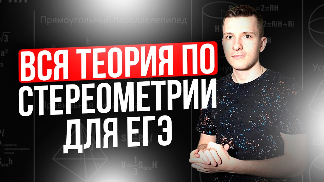 ВСЯ стереометрия для ЕГЭ №3 и №14. Необходимая теория + решаем задачи.