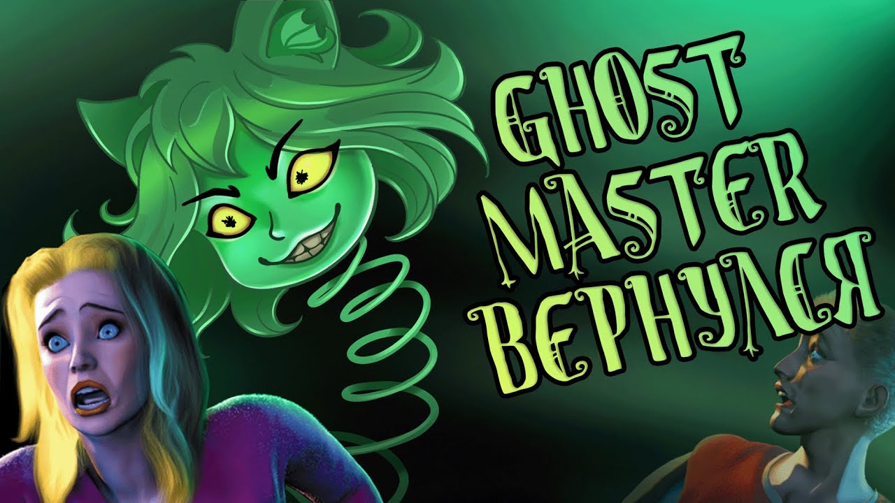Ghost Master Resurrection - Нейрослоп