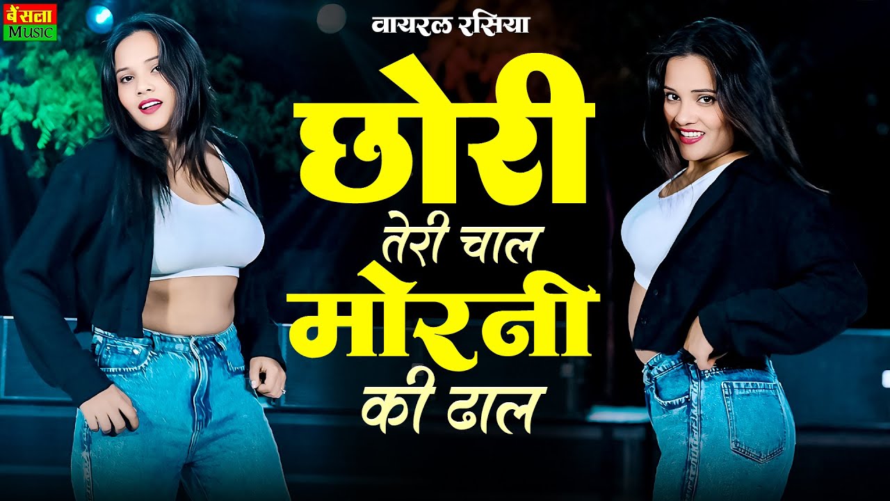 छोरी तेरी चाल मोरनी की ढाल | Chori Teri Chal Morni Ki Dhal | New Viral Rasiya | DG Mawai Rasiya 2026