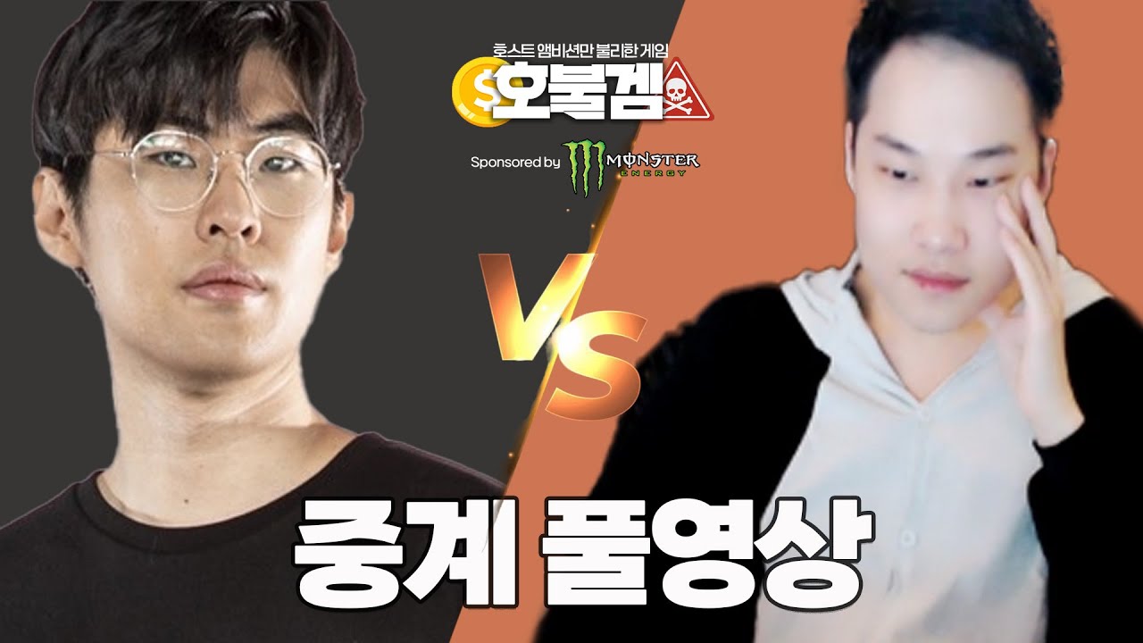 치지직 대표 스타 고수는 누구? 앰비션의 호불겜