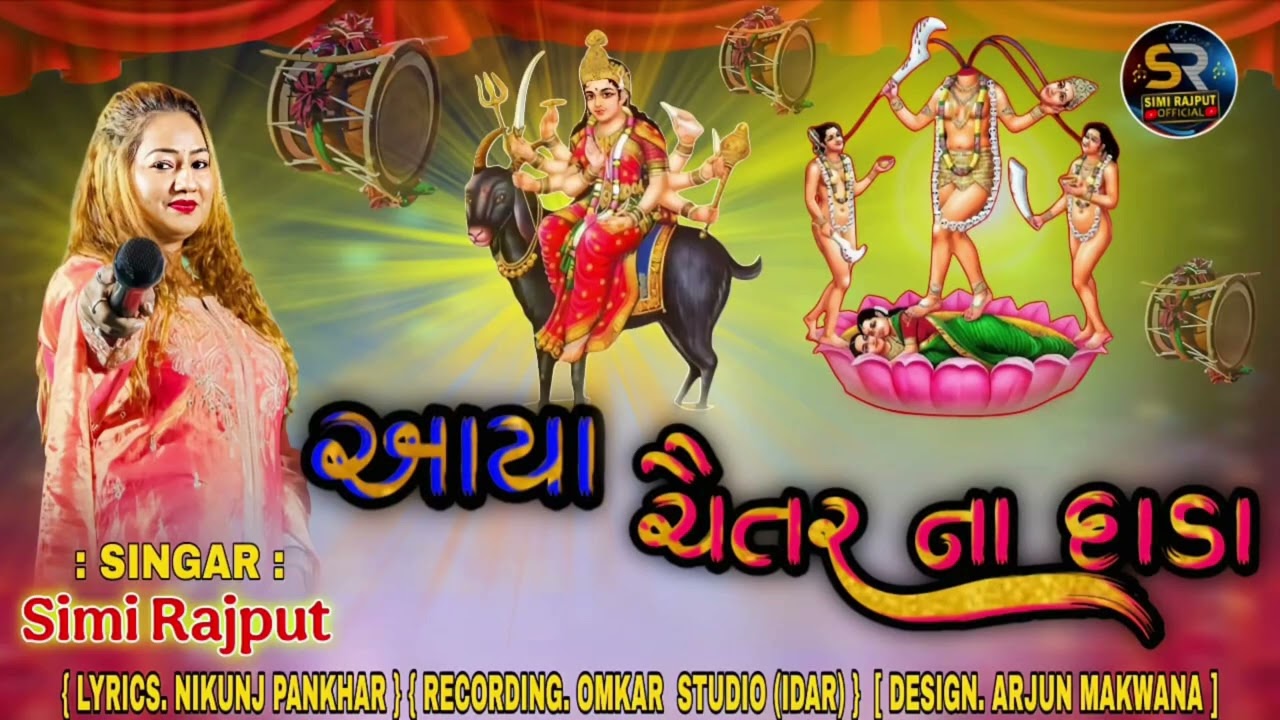 આયા ચૈતર ના દાડા aya chaitar na dada   સીંગર સીમી  રાજપૂત new #gujarati #song 
