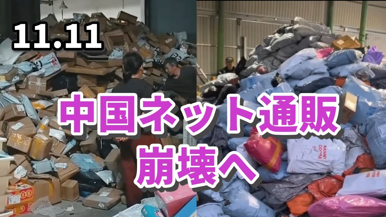 中国ネット通販、崩壊へ