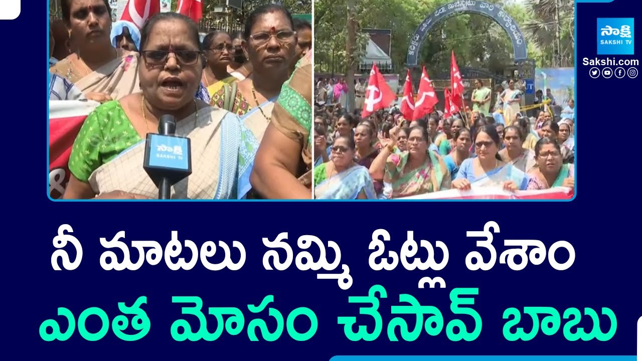 Anganwadi Workers Angry on CM Chandrababu at Vizianagaram | Asha Workers Protest in Vijayawada