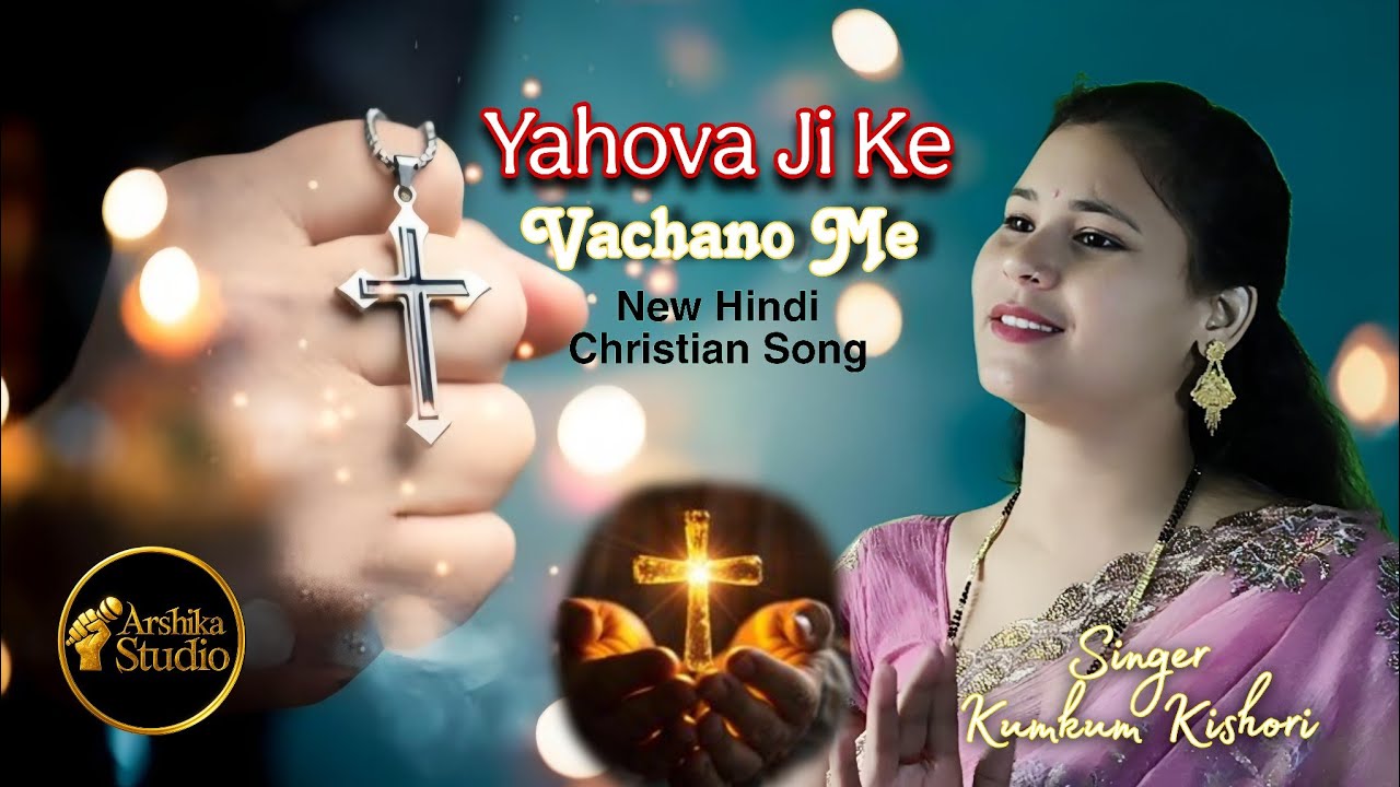 Yahova Ji Ke Vachano Me | याहोवा जी के वचनो में | Masih Hindi Song | Kumkum Kishori #yeshu