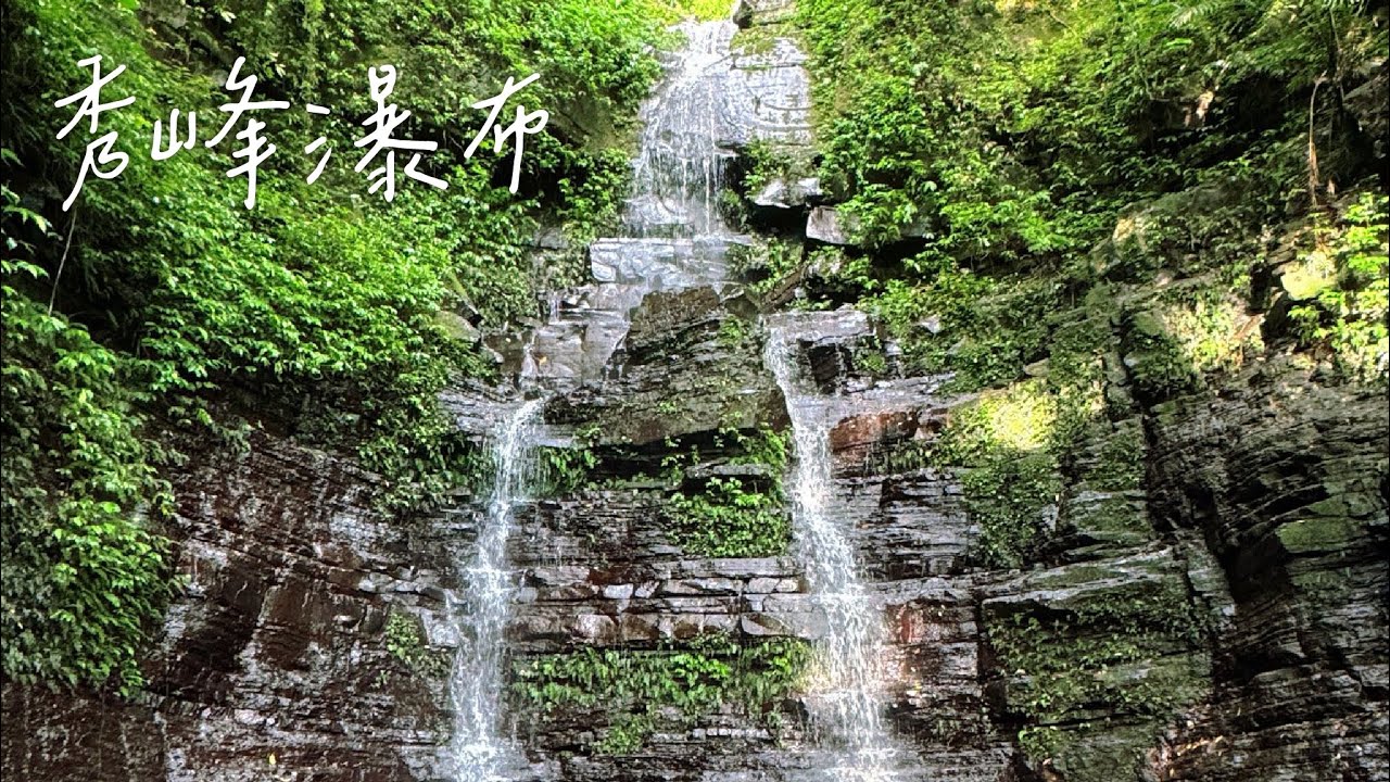 汐止大尖山登山步道30米高【秀峰瀑布】，【又一間商行SPAGHETTI】超人氣清炒義大利麵。