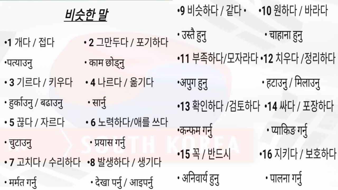 EPS Topic Exam मा सोधिने उस्तै सब्द र अर्थ को ब्याख्या सहित कोरियन मिनिङ सजिलै सिक्नुहोस | 🌍️🇰🇷🇳🇵
