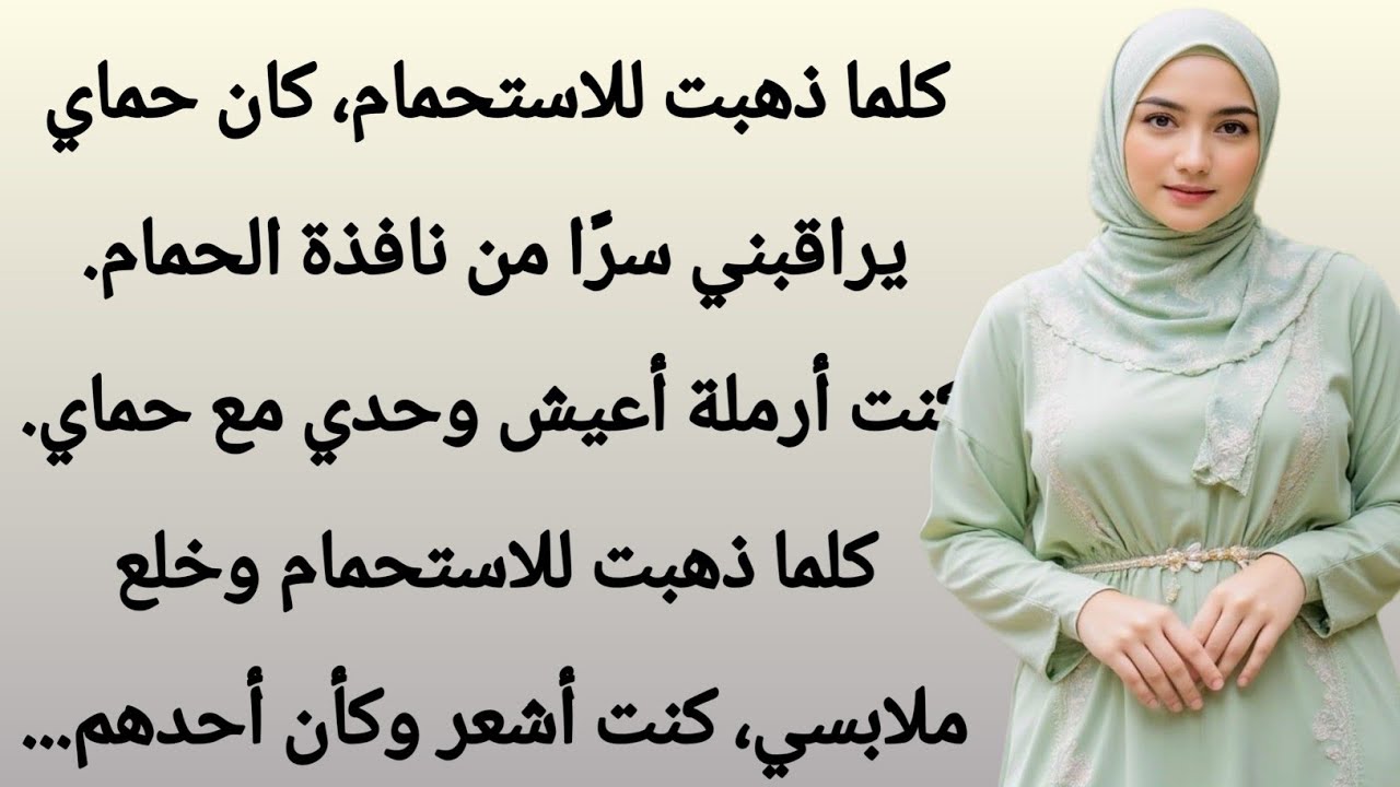 كان لحموي رأي خاطئ بي. في أحد الأيام، طردني زوجي من المنزل. أمسك بي حماي وألقى بي على السرير....