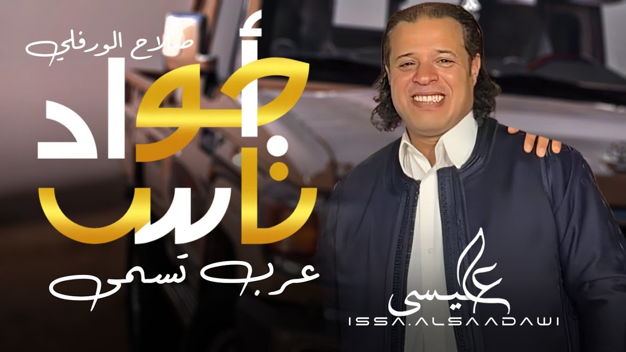 صلاح الورفلي | ناس اجواد عرب تسمى | New Libyan song 2024